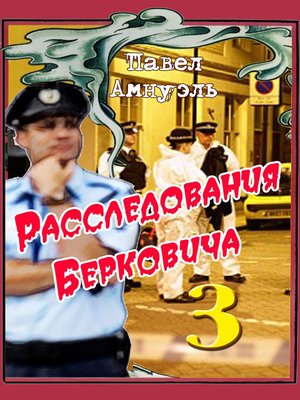 cover image of Расследования Берковича 3 (сборник)